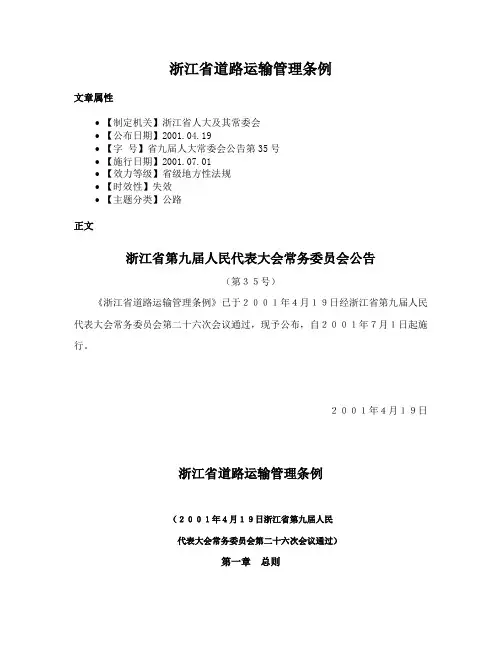 浙江省道路运输管理条例