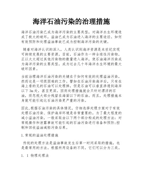 海洋石油污染的治理措施