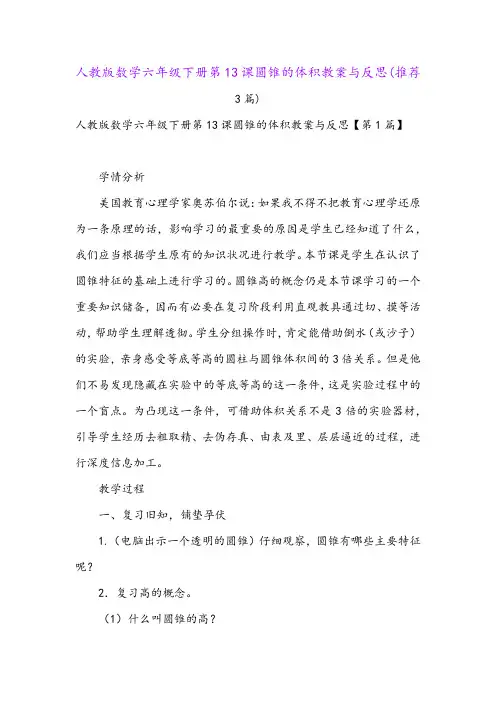 人教版数学六年级下册第13课圆锥的体积教案与反思(推荐3篇)
