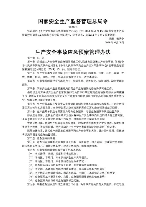 14.生产安全事故应急预案管理办法(2016修正 国家安全生产监督管理总局令88号)