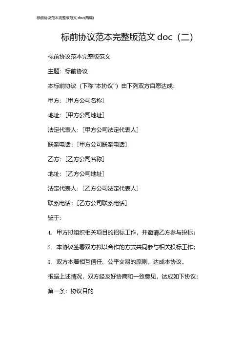 标前协议范本完整版范文doc(2024两篇)