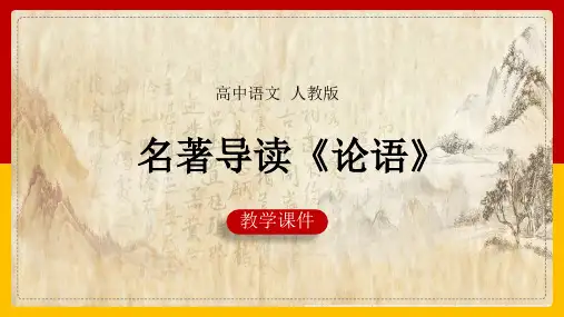 高中语文人教版必修一《名著导读-论语(学而、为政、八佾 文意通释)》课件