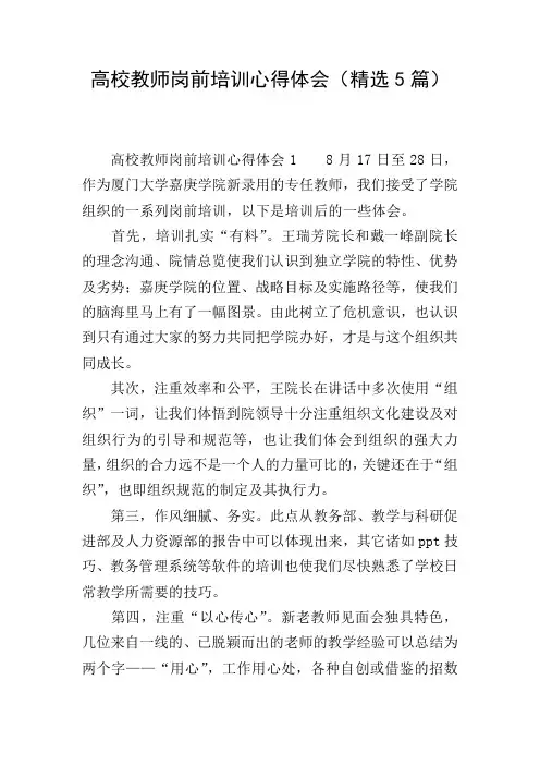 高校教师岗前培训心得体会(精选5篇)