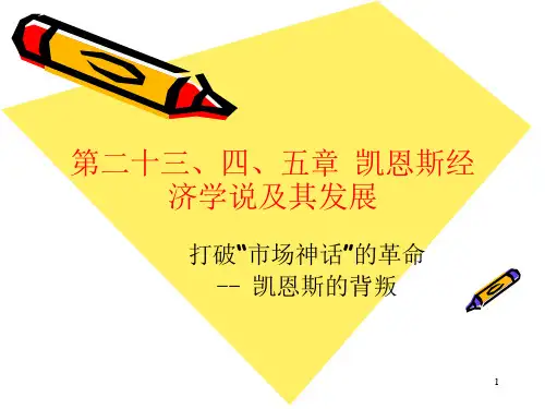 凯恩斯经济学说及其发展课件