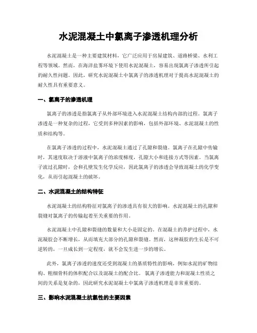 水泥混凝土中氯离子渗透机理分析