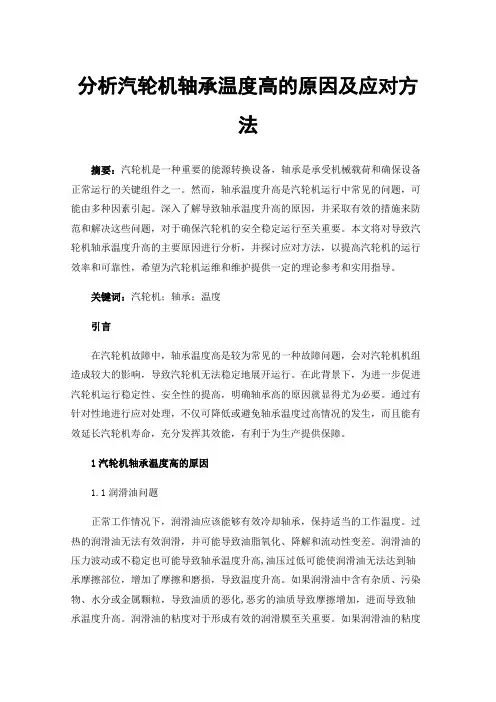 分析汽轮机轴承温度高的原因及应对方法