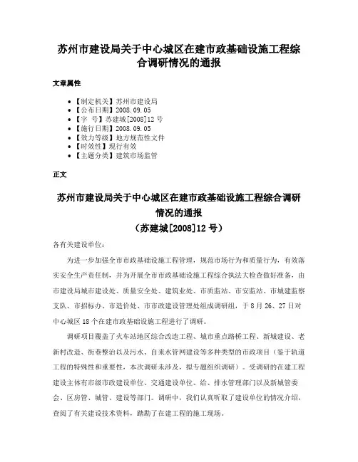 苏州市建设局关于中心城区在建市政基础设施工程综合调研情况的通报