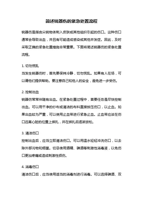简述锐器伤的紧急处置流程