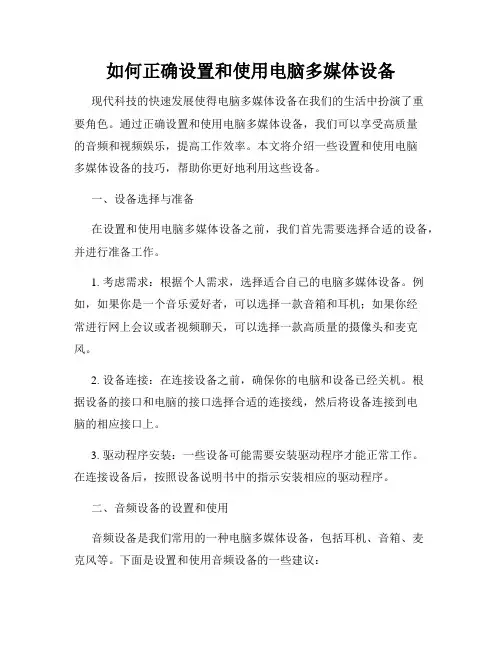 如何正确设置和使用电脑多媒体设备