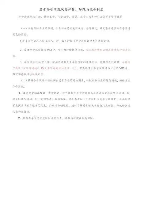 患者导管滑脱风险评估、防范与报告制度