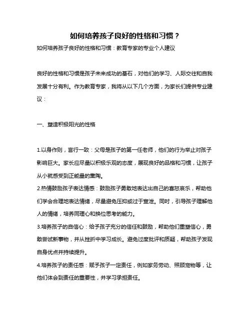 如何培养孩子良好的性格和习惯？