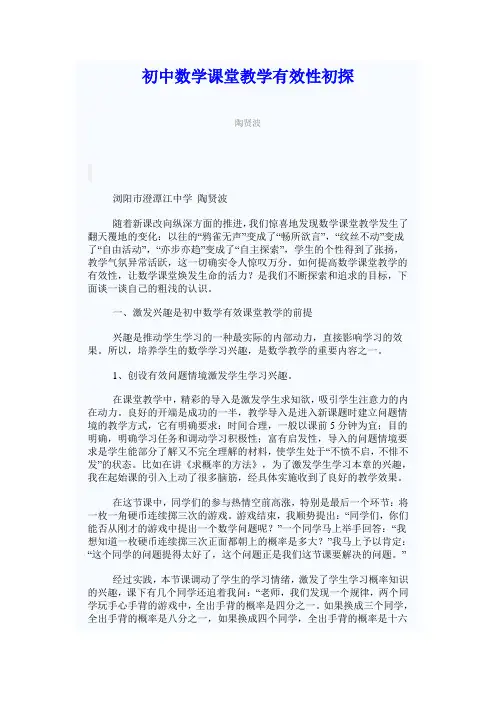 初中数学课堂教学有效性初探