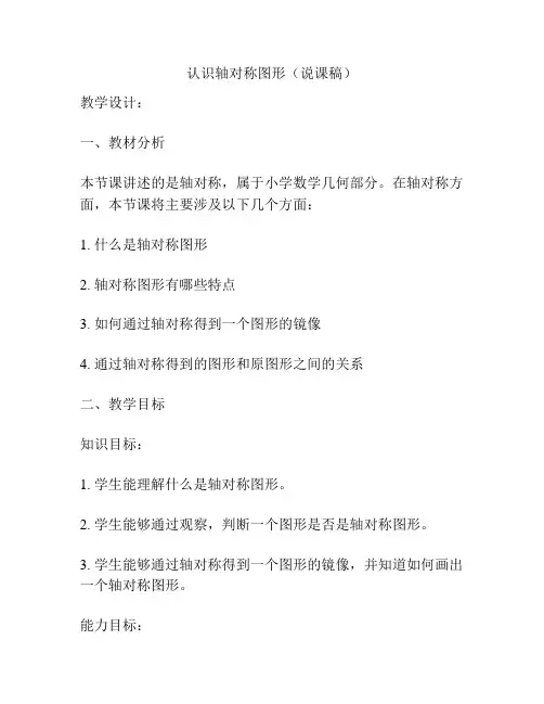 认识轴对称图形(说课稿)