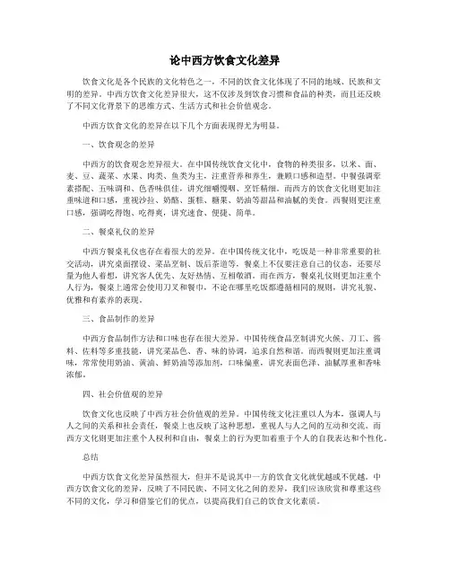 论中西方饮食文化差异
