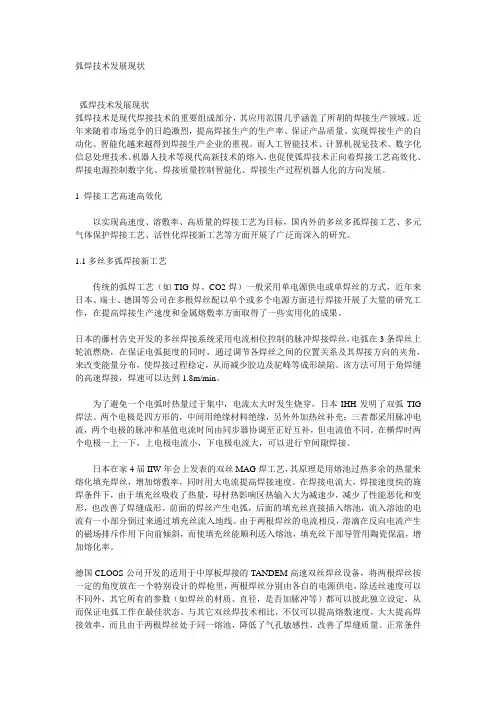 弧焊技术发展现状