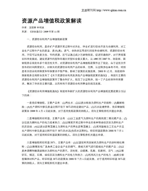 资源产品增值税政策解读