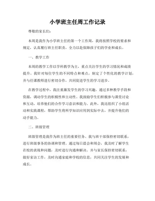 小学班主任周工作记录