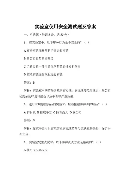 实验室使用安全测试题及答案