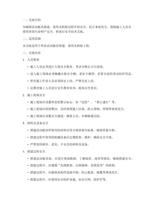 做活动板房的安全技术交底模板