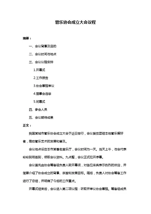 管乐协会成立大会议程