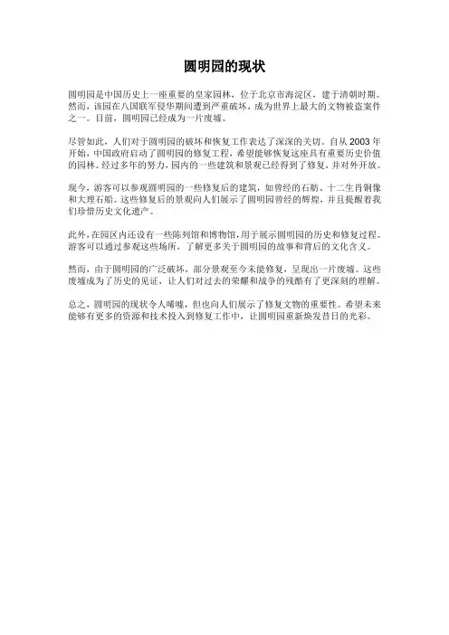 圆明园的现状50字