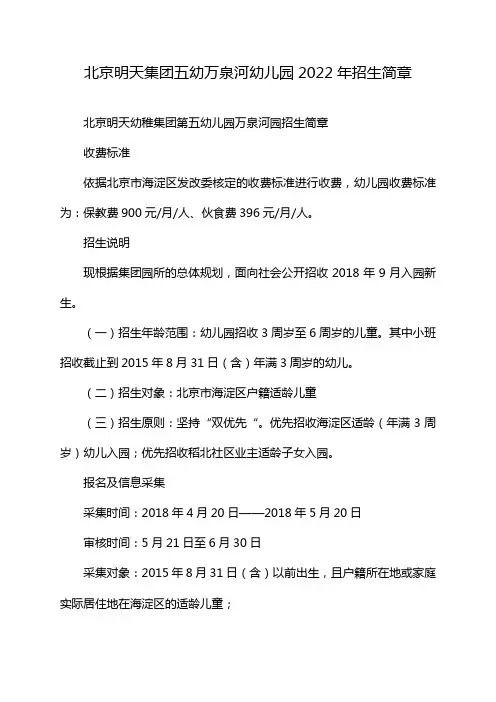 北京明天集团五幼万泉河幼儿园2022年招生简章