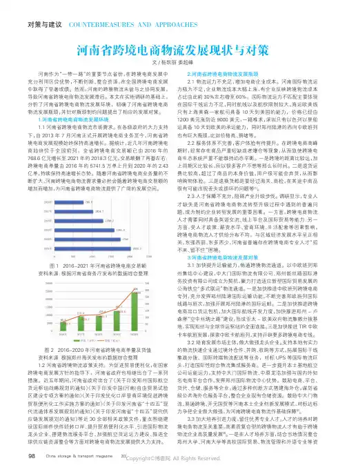 219403310_河南省跨境电商物流发展现状与对策