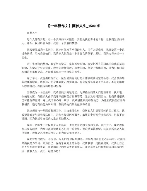 【一年级作文】圆梦人生_1500字