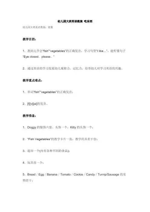 (参考标准)-幼儿园大班英语教案 吃东西