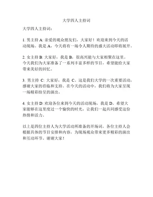 大学四人主持词