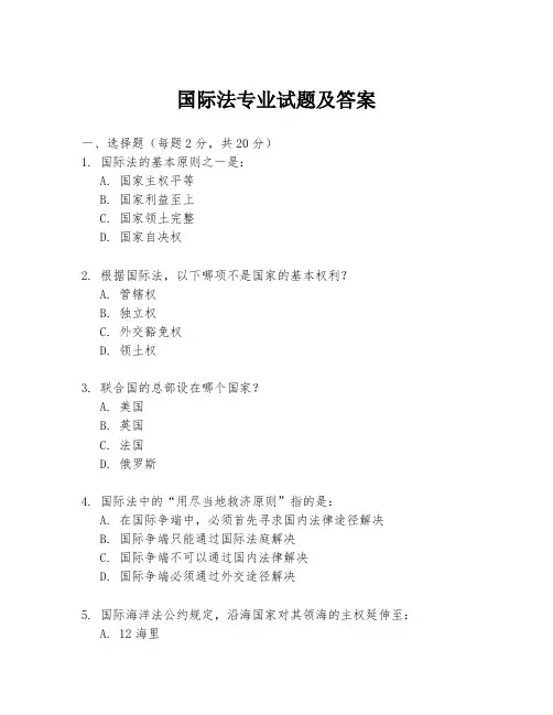 国际法专业试题及答案