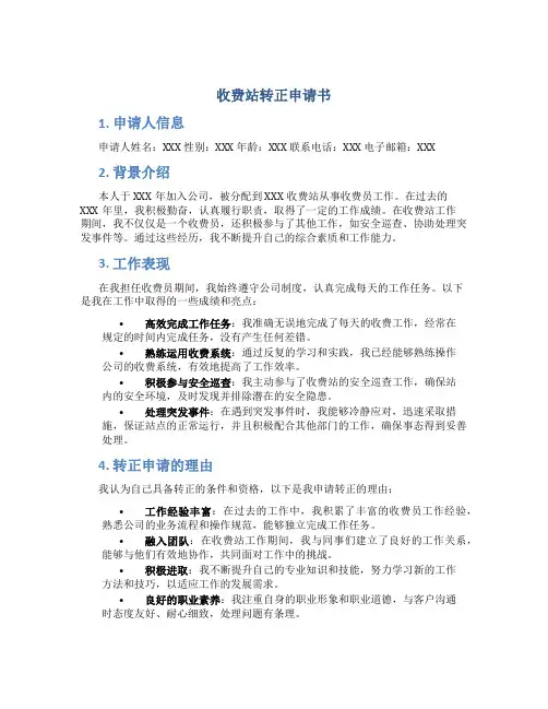 收费站转正申请书