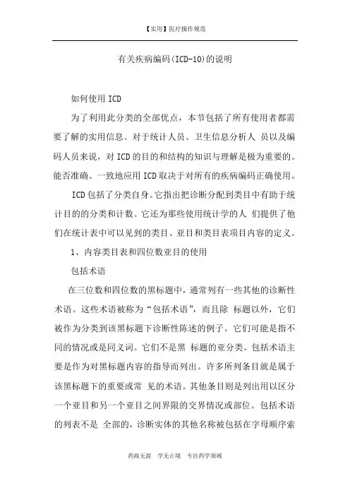 【实用】有关疾病编码(ICD-10)的说明-疾病编码
