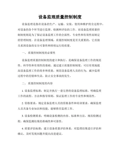 设备监理质量控制制度