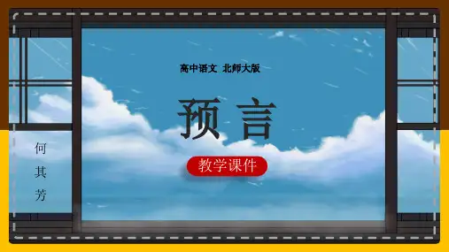 高中语文北师大版必修一《预言-何其芳》课件