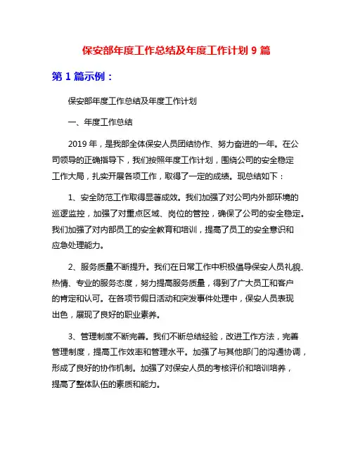 保安部年度工作总结及年度工作计划9篇