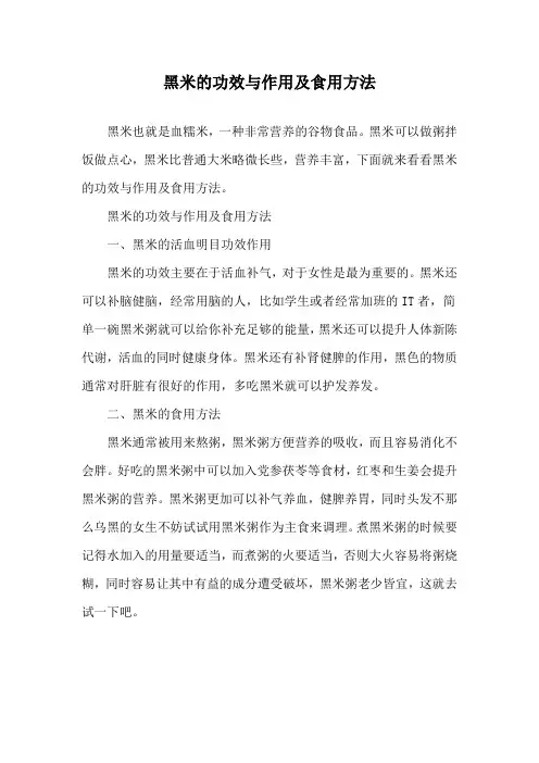 黑米的功效与作用及食用方法_1