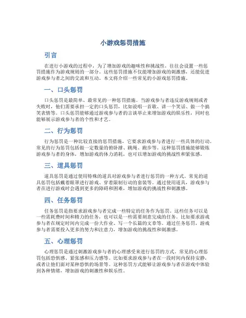 小游戏惩罚措施