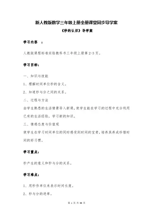 新人教版数学三年级上册全册课堂同步导学案