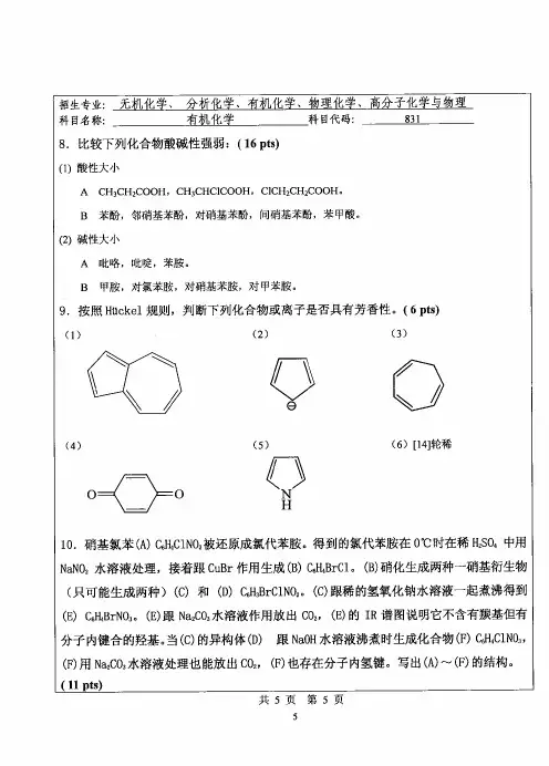 华侨大学有机化学2009—2018(缺2017)年考研真题试题