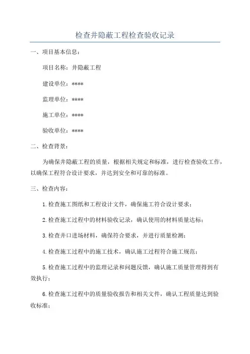 检查井隐蔽工程检查验收记录