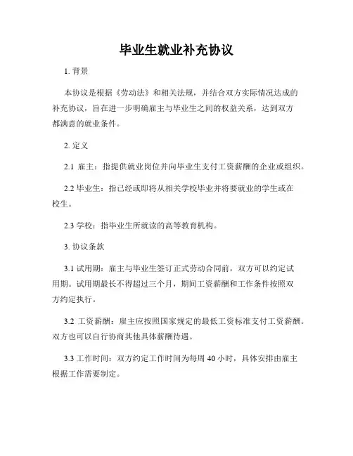 毕业生就业补充协议