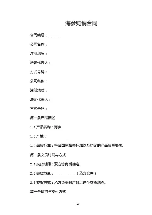 海参购销合同docx2024