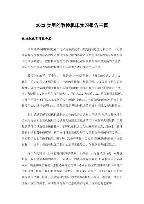 2023实用的数控机床实习报告三篇