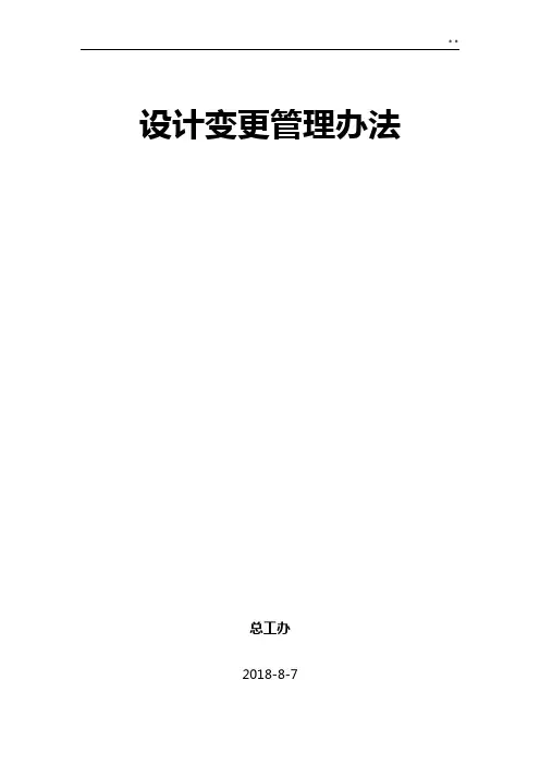 设计变更管理组织办法(暂行)