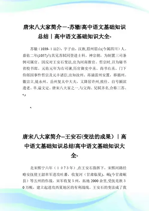 唐宋八大家简介苏辙-高中语文基础知识归纳-高中.doc