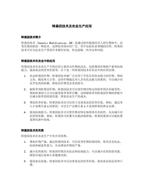 转基因技术及农业生产应用