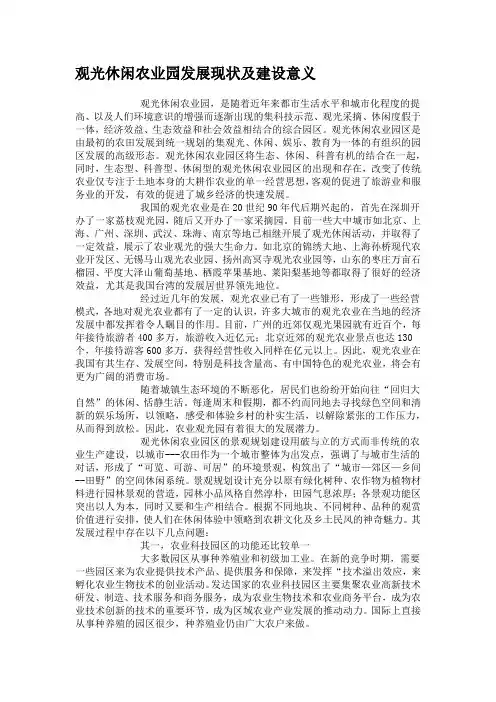 观光休闲农业园发展现状及建设意义