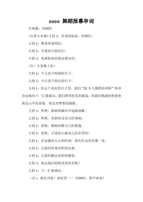 coco 舞蹈报幕串词