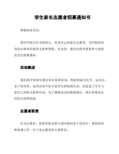 学生家长志愿者招募通知书